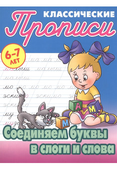 ПРОПИСИ КЛАССИЧЕСКИЕ. О.ЗАХАРОВА. ИНТЕРПРЕСС, изображение 5
