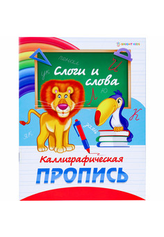 Пропись А5 Каллиграфическая СЛОГИ И СЛОВА (ПР-0301) полноцвет,8л.,обл.-мел.картон,бл.офсет