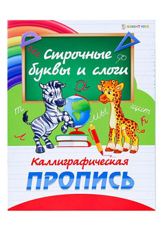 Пропись А5 Каллиграфическая СТРОЧНЫЕ БУКВЫ И СЛОГИ (ПР-0300) полноцвет,8л.,обл.-мел.картон,бл.офсет