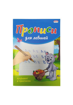 Пропись для левшей А5 АЛФАВИТ В ПРОПИСЯХ (ПР-3806) 8л., обл.-цветная мелов.бумага