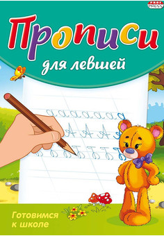 Пропись для левшей А5 ГОТОВИМСЯ К ШКОЛЕ (ПР-3807) 8л., обл.-цветная мелов.бумага