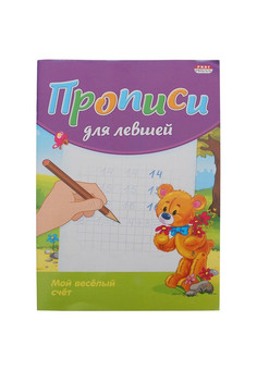 Пропись для левшей А5 МОЙ ВЕСЕЛЫЙ СЧЕТ (ПР-3809) 8л., обл.-цветная мелов.бумага