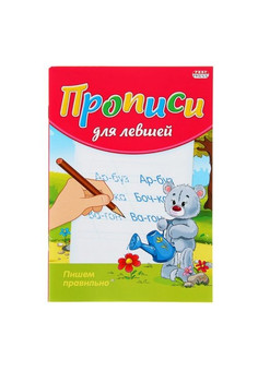 Пропись для левшей А5 ПИШЕМ ПРАВИЛЬНО (ПР-3808) 8л., обл.-цветная мелов.бумага
