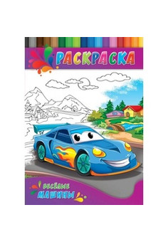 Раскраска А4 ДЛЯ МАЛЫШЕЙ. ВЕСЕЛЫЕ МАШИНЫ (Р-0148) 4л.,на скрепке,обл.-картон