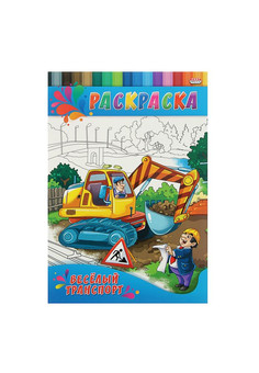 Раскраска А4 ДЛЯ МАЛЫШЕЙ. ВЕСЕЛЫЙ ТРАНСПОРТ (Р-0335) 4л.,на скрепке,обл.-картон