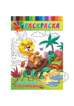 Раскраска А4 ДЛЯ МАЛЫШЕЙ. ГЕРОИ ЛЮБИМЫХ МУЛЬТФИЛЬМОВ (Р-0145) 4л.,на скрепке,обл.-картон