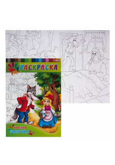 Раскраска А4 ДЛЯ МАЛЫШЕЙ. КРАСНАЯ ШАПОЧКА (Р-0143) 4л.,на скрепке,обл.-картон