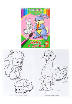 Раскраска А4 ДЛЯ МАЛЫШЕЙ. МАМЫ И ДЕТКИ (Р-2476) 4л.,на скрепке,обл.-картон