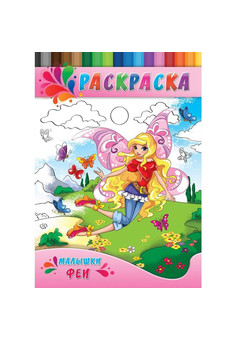 Раскраска А4 ДЛЯ МАЛЫШЕЙ. МИЛАШКИ-ФЕИ (Р-0150) 4л.,на скрепке,обл.-картон