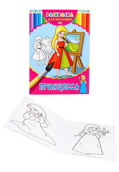 Раскраска А4 ДЛЯ МАЛЫШЕЙ. МОЯ ПРИНЦЕССА (Р-2473) 4л.,на скрепке,обл.-картон