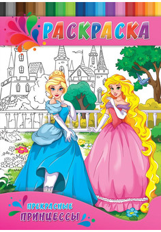 Раскраска А4 ДЛЯ МАЛЫШЕЙ. ПРЕКРАСНЫЕ ПРИНЦЕССЫ (Р-0146) 4л.,на скрепке,обл.-картон