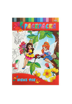 Раскраска А4 ДЛЯ МАЛЫШЕЙ. ЮНЫЕ ФЕИ (Р-0140) 4л.,на скрепке,обл.-картон