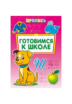 Раскраска А4 ПРОПИСЬ.ПЕРВАЯ ПРОПИСЬ (ПР-6509) 8л., обл.-цветная мелов.бумага