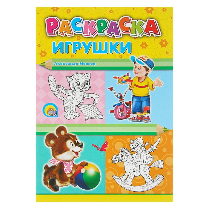 Кликните для увеличения изображения РАСКРАСКА А4. ПРОФ-ПРЕСС, изображение 2