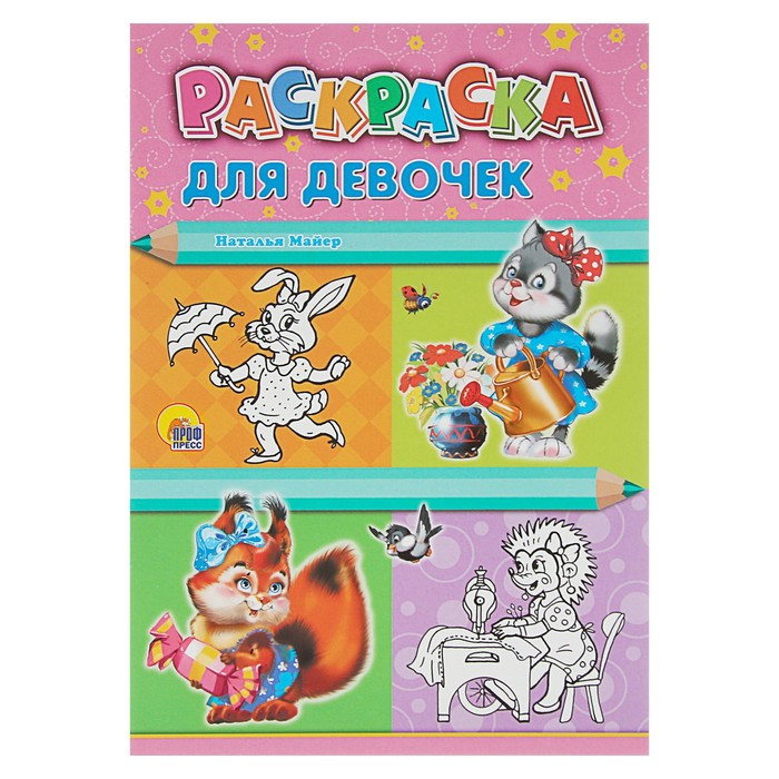 Кликните для увеличения изображения РАСКРАСКА А4. ПРОФ-ПРЕСС, изображение 3