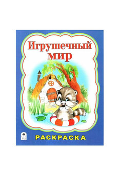 Раскраска большого формата. АЛТЕЙ