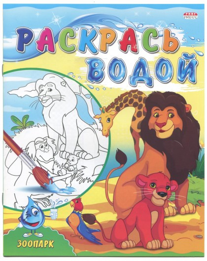 Кликните для увеличения изображения Раскраска водная А4 в асс 4л., обл.-цветная мелов.бумага, 198х249, изображение 2