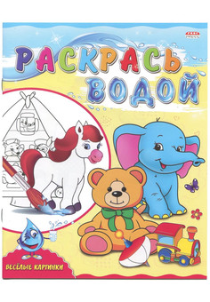 Раскраска водная А4 в асс 4л., обл.-цветная мелов.бумага, 198х249