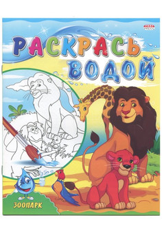 Раскраска водная А4 в асс 4л., обл.-цветная мелов.бумага, 198х249, изображение 2