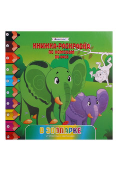 Раскраска-книжка по номерам 20,5*20,5см 