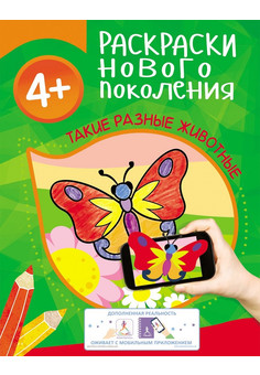 Раскраски нового поколения 4+ РОСМЭН