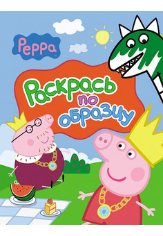 Раскрась по образцу (в асс) РОСМЭН