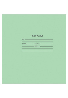 Тетрадь школьная СТАНДАРТ 12 л. ЛИНИЯ