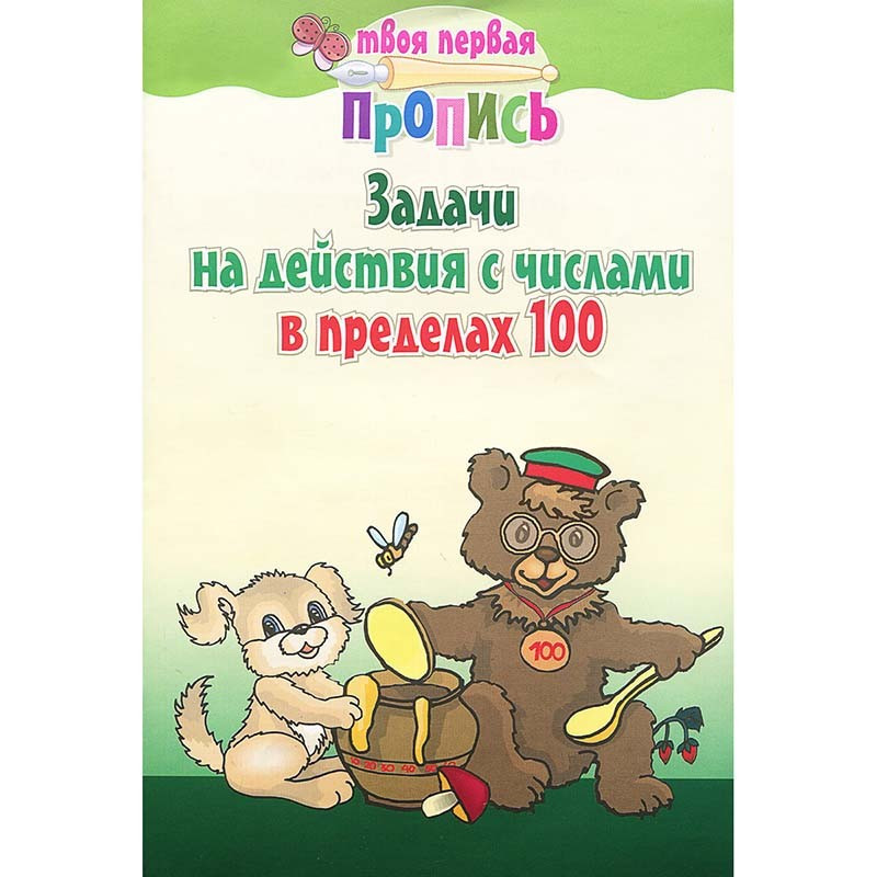 ТВОЯ ПЕРВАЯ ПРОПИСЬ. ИНТЕРПРЕСС, изображение 2