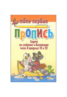 ТВОЯ ПЕРВАЯ ПРОПИСЬ. ИНТЕРПРЕСС