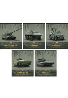 Тетради А5 48л. Скрепка. Клетка. Военная техника России 48 л., 5 видов