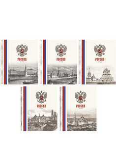 Тетради А5 96л. Гребень. Клетка. Государственная символика (Россия) 96, (гребень), 5 видов