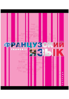 Тетради предметные  48л. Калейдоскоп знаний. Французский язык