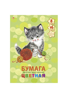 Цветная офсетная бумага (двухсторонняя) 16л. 8цв. Игривый котенок 16л. 8цв.
