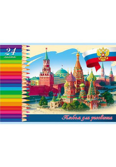 Альбом для рисования А4 24л. ЯРКИЙ КРЕМЛЬ (24-6097) скрепка, мелов. обл., офсет