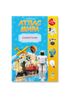Атлас МИРА с наклейками. Изобретения. 21х29,7 , 16 стр. (изд. ГЕОДОМ)