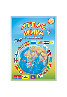Атлас МИРА с наклейками. Страны и флаги. 21х29,7 , 16 стр. (изд. ГЕОДОМ)