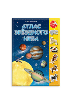 Атлас с наклейками.  Звездное небо. 21х29,7 , 16 стр. (изд. ГЕОДОМ)