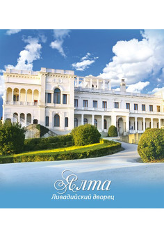 БЛОКНОТ А6 48л на цвет. спирали ЯЛТА ЛИВАДИЙСКИЙ ДВОРЕЦ (Б48-5532) цвет.мел.обл,офсет