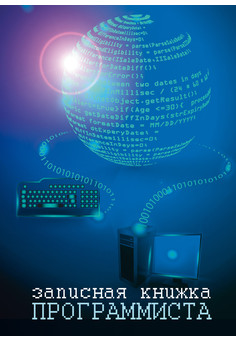 ЗАПИСНАЯ КНИЖКА на скрепке А6 32л. ЗАПИСНАЯ КНИЖКА ПРОГРАММИСТА (32-0689) (мат.ламинация)