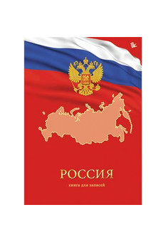 Книга для записей А5 (145 х210), 160л.,7БЦ. Государственная символика. Флаг 160л.