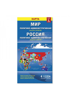 Мир и Россия. Политико-административная (размер L) М 1:30 млн/1:9,5 млн12,3х23,5 (изд. ДонГИС) складная карта