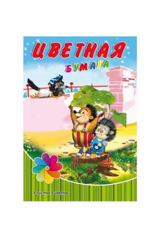 НАБОР ДЛЯ ДЕТ.ТВОР. Бумага  цветная  8л. односторонняя А4 ВЕСЁЛЫЕ ЕЖАТА (8-8054) скрепка,8л, 8цв.