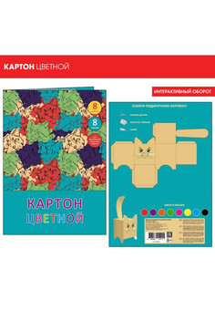 Набор цветного картона 8л.8цв. Формат 200х280 мм. Разноцветные кошки