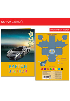 Набор цветного картона 8л.8цв. Формат 200х280 мм., Серебристый автомобиль