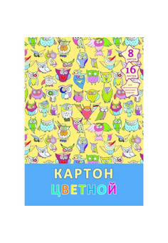 Набор цветоного картона 16л.8цв. Формат 200х280 мм., Разноцветные совы