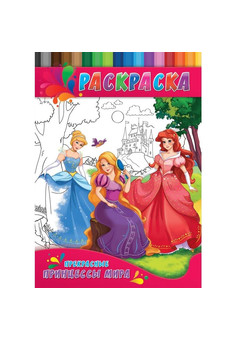 Раскраска А4 ДЛЯ МАЛЫШЕЙ. ПРЕКРАСНЫЕ ПРИНЦЕССЫ МИРА (Р-0147) 4л.,на скрепке,обл.-картон