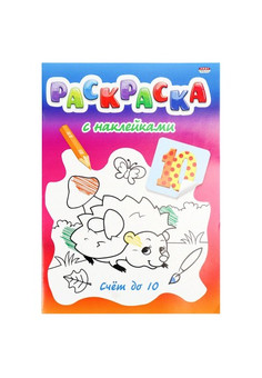 Раскраска с наклейками А4 