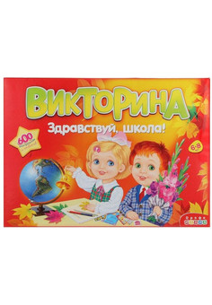 НПИ Викторина Здравствуй школа