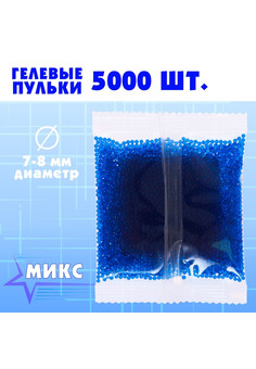 Гелевые пульки, d=7-8 мм, 5000 шт., цвет МИКС  4370359