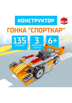 Конструктор Гонка «Спорткар», 3 в 1, 135 деталей